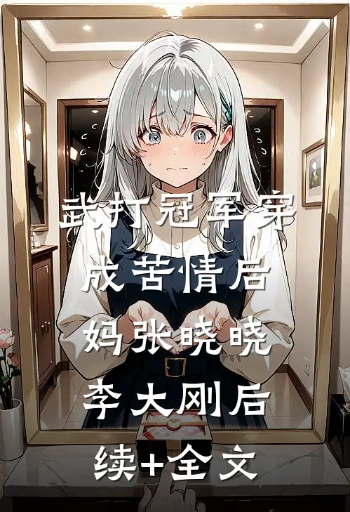 武打冠军穿成苦情后妈张晓晓李大刚后续+全文