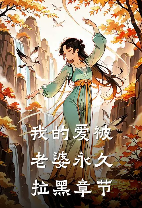 我的爱被老婆永久拉黑章节