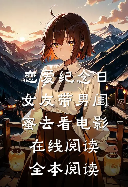 恋爱纪念日，女友带男闺蜜去看电影在线阅读全本阅读