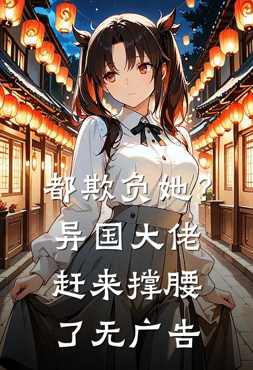 都欺负她？异国大佬赶来撑腰了无广告