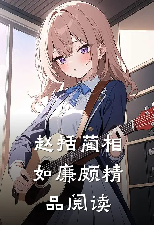 赵括蔺相如廉颇精品阅读