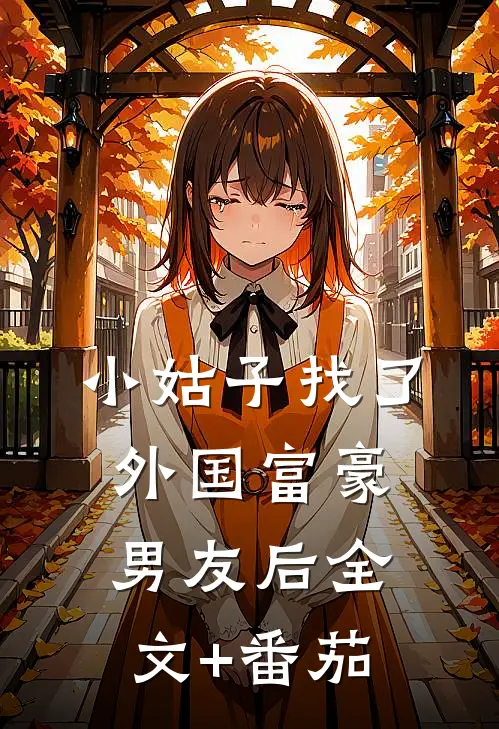 小姑子找了外国富豪男友后全文+番茄