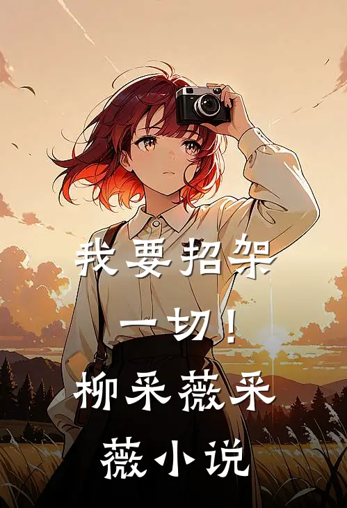 我要招架一切！柳采薇采薇小说
