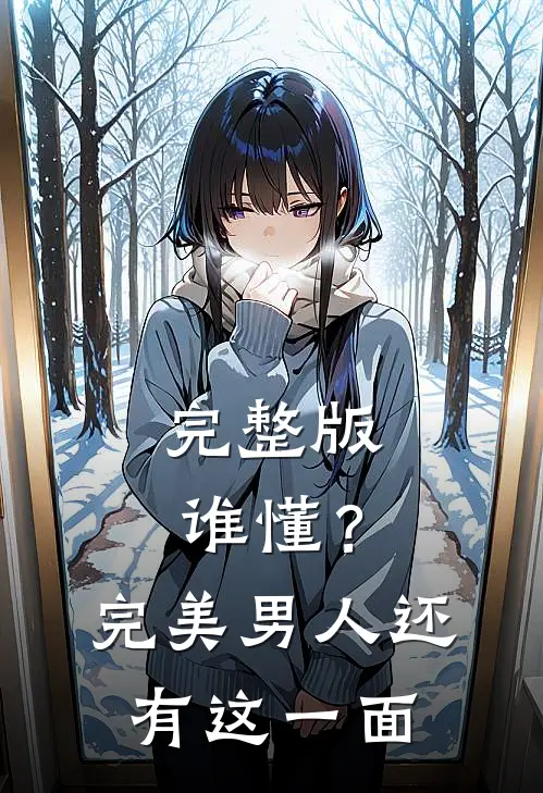 完整版谁懂？完美男人还有这一面