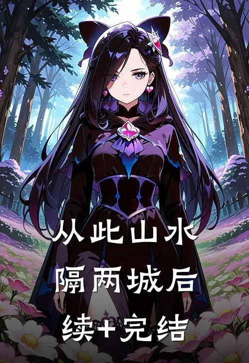 从此山水隔两城后续+完结