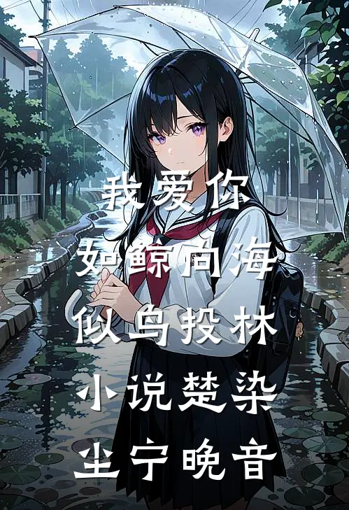 我爱你，如鲸向海，似鸟投林小说楚染尘宁晚音