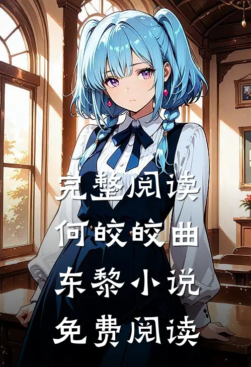 完整阅读何皎皎曲东黎小说免费阅读