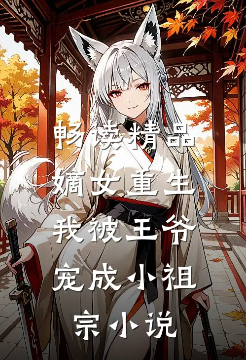 畅读精品嫡女重生:我被王爷宠成小祖宗小说