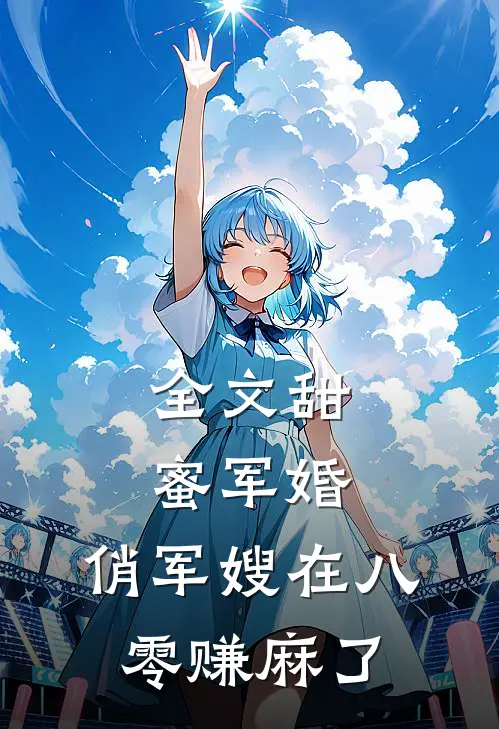 全文甜蜜军婚：俏军嫂在八零赚麻了