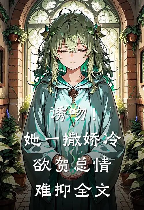 诱吻！她一撒娇，冷欲贺总情难抑全文