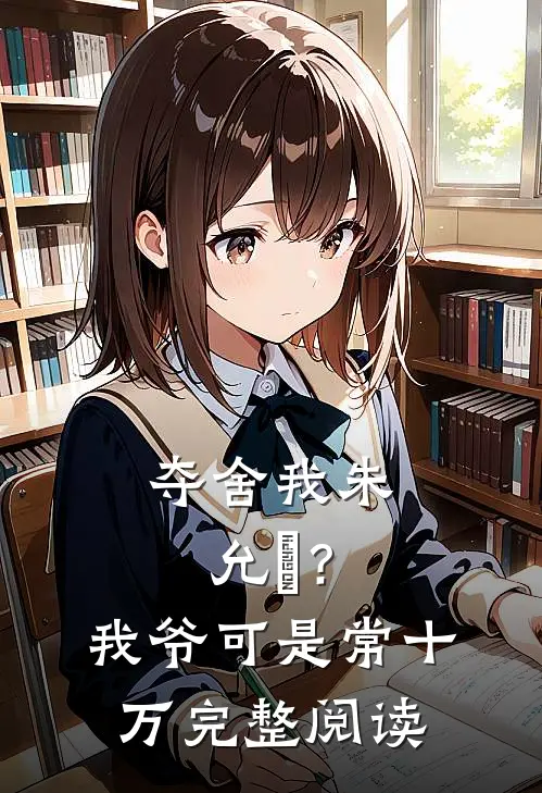 夺舍我朱允熥？我爷可是常十万完整阅读