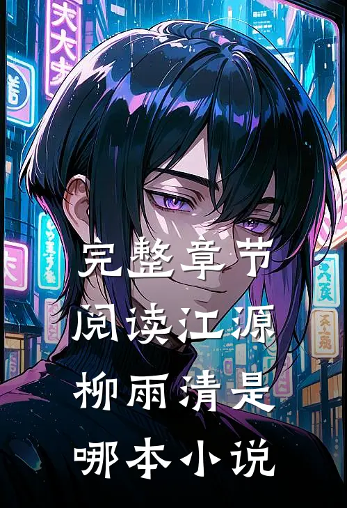 完整章节阅读江源柳雨清是哪本小说