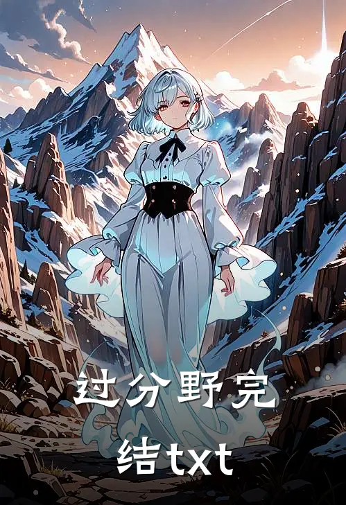 过分野完结txt