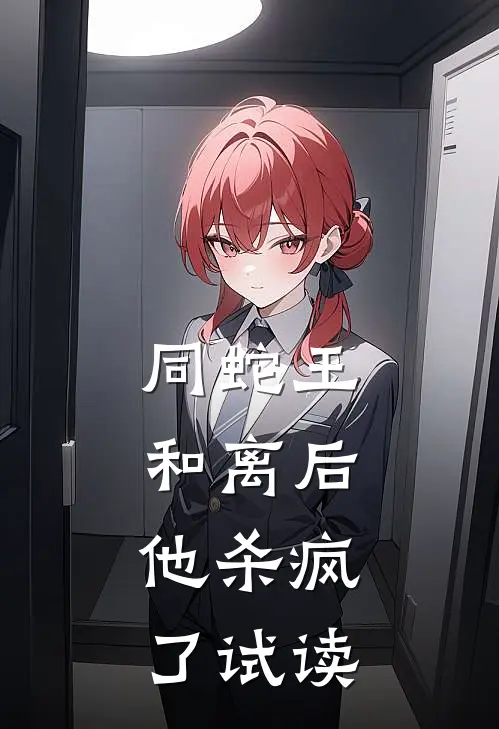 同蛇王和离后，他杀疯了试读