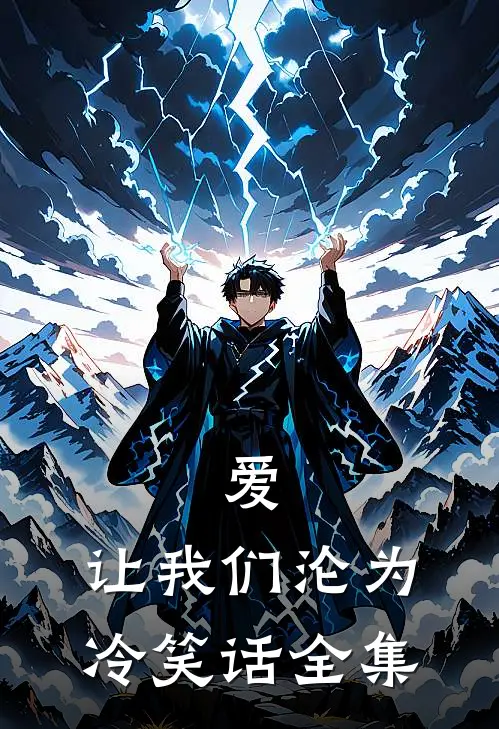 爱，让我们沦为冷笑话全集
