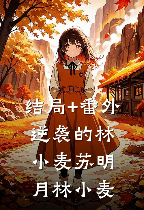 结局+番外逆袭的林小麦苏明月林小麦