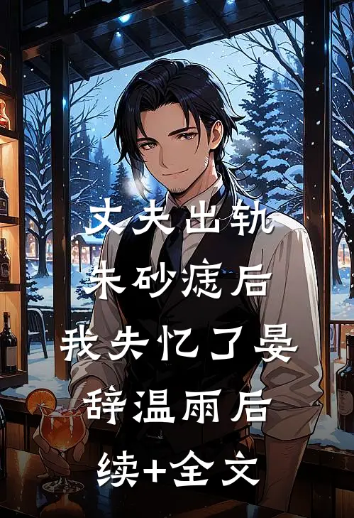 丈夫出轨朱砂痣后，我失忆了晏辞温雨后续+全文