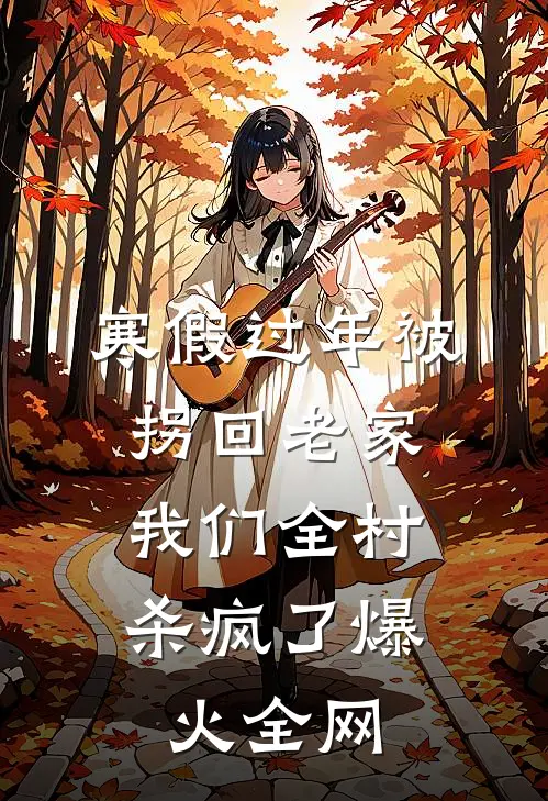 寒假过年被拐回老家，我们全村杀疯了爆火全网