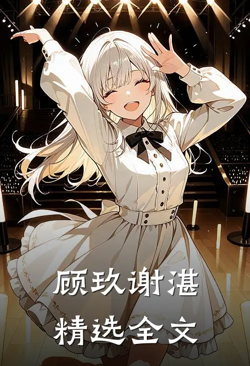 顾玖谢湛精选全文