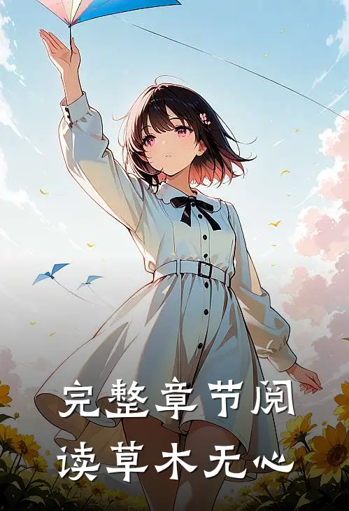 完整章节阅读草木无心