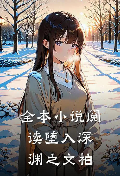 全本小说阅读堕入深渊之文柏