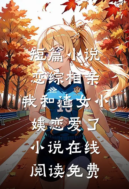短篇小说恋综相亲：我和渣女小姨恋爱了小说在线阅读免费