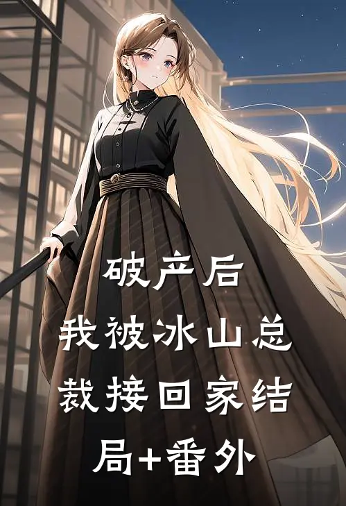 破产后，我被冰山总裁接回家结局+番外