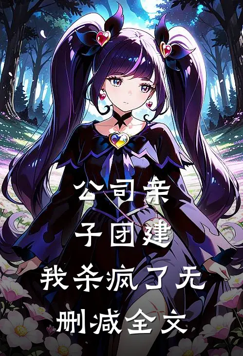 公司亲子团建，我杀疯了无删减全文