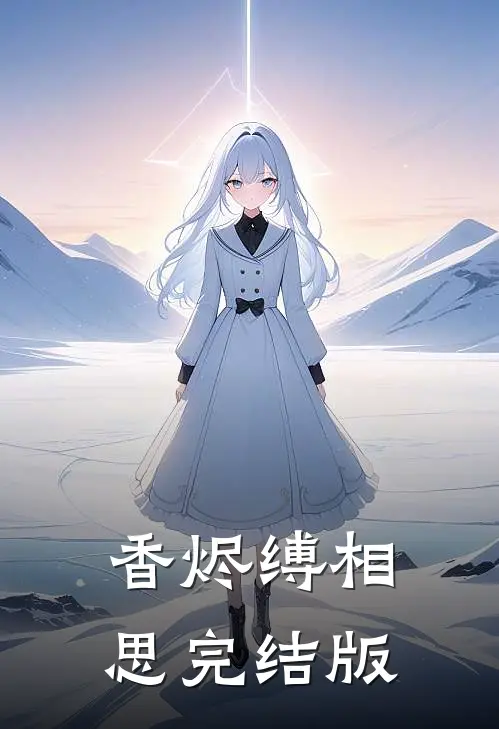 香烬缚相思完结版