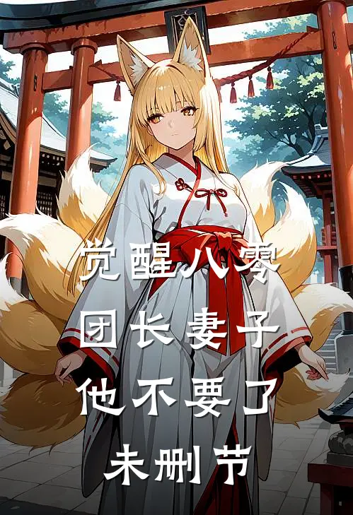 觉醒八零，团长妻子他不要了未删节