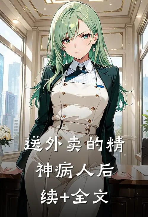 送外卖的精神病人后续+全文