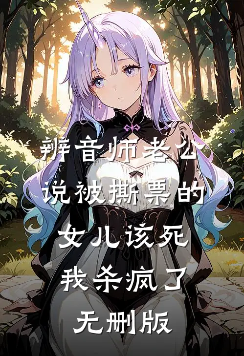辨音师老公说被撕票的女儿该死，我杀疯了无删版