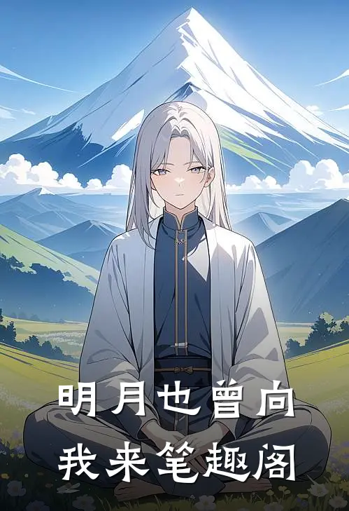 明月也曾向我来笔趣阁
