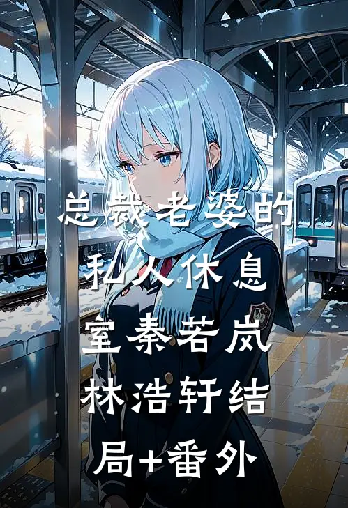 总裁老婆的私人休息室秦若岚林浩轩结局+番外