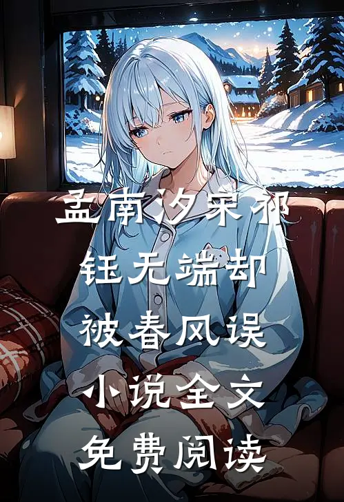孟南汐宋祁钰无端却被春风误小说全文免费阅读