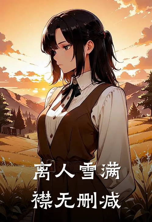 离人雪满襟无删减