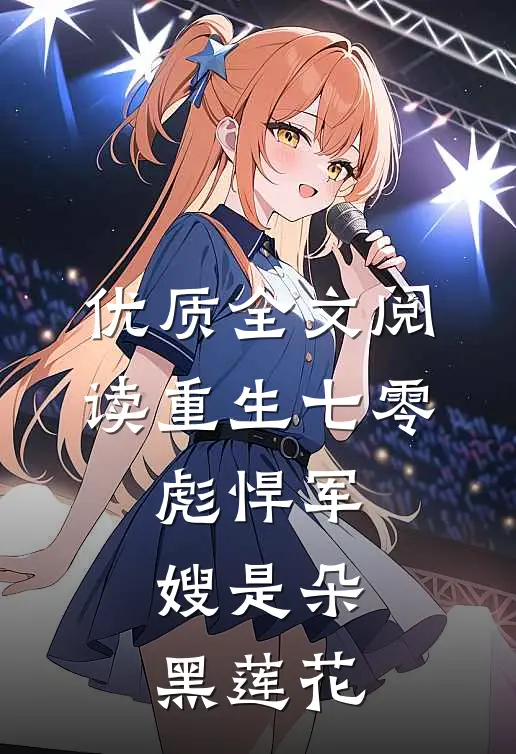 优质全文阅读重生七零，彪悍军嫂是朵黑莲花