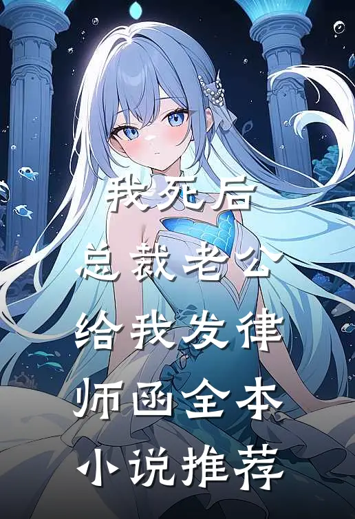 我死后，总裁老公给我发律师函全本小说推荐