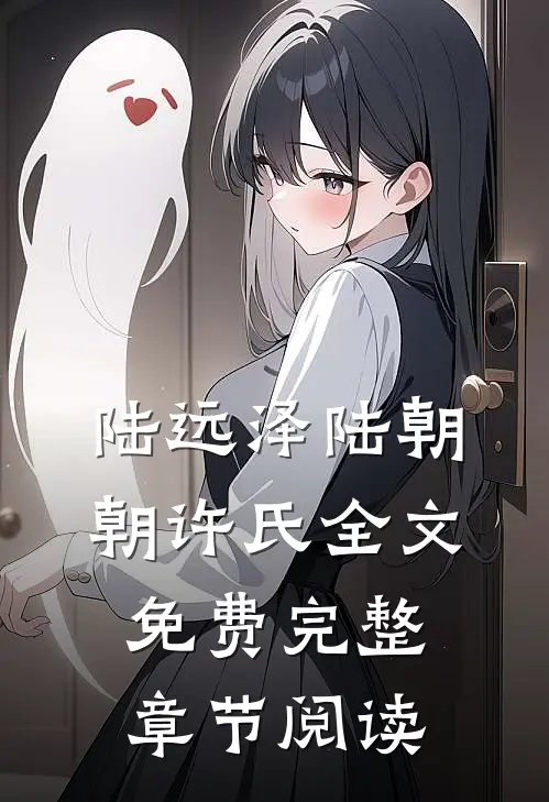 陆远泽陆朝朝许氏全文免费完整章节阅读