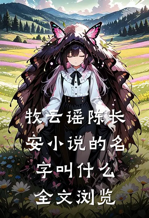 牧云谣陈长安小说的名字叫什么全文浏览