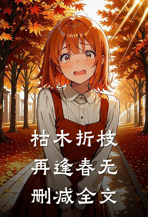 枯木折枝再逢春无删减全文