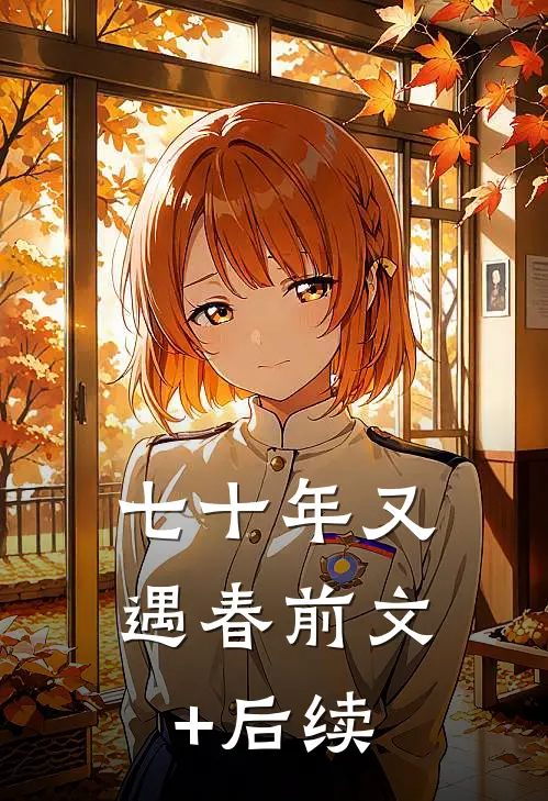 七十年又遇春前文+后续
