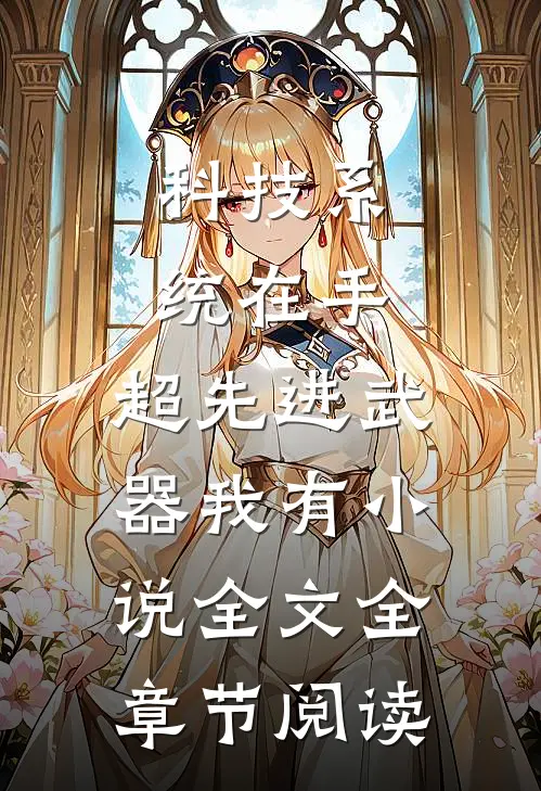 科技系统在手，超先进武器我有小说全文全章节阅读
