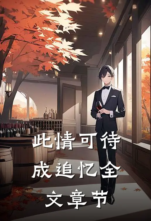 此情可待成追忆全文章节