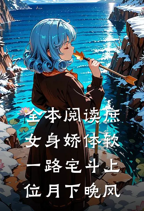 全本阅读庶女身娇体软一路宅斗上位 月下晚风