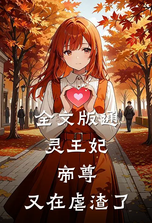 全文版通灵王妃:帝尊,又在虐渣了