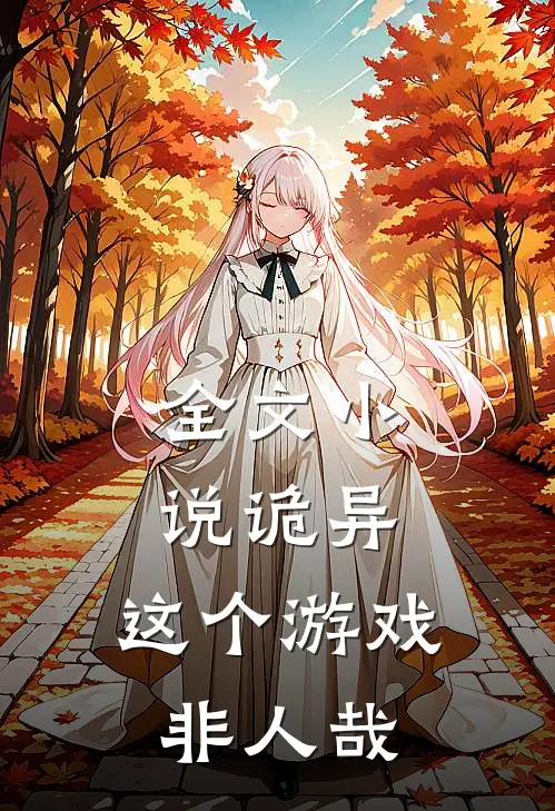 全文小说诡异：这个游戏非人哉