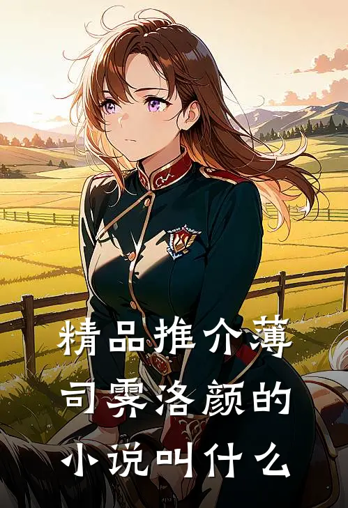 精品推介薄司霁洛颜的小说叫什么
