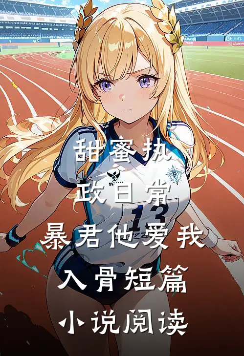 甜蜜执政日常：暴君他爱我入骨短篇小说阅读