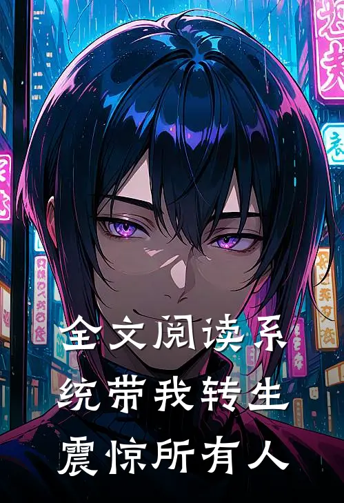 全文阅读系统带我转生震惊所有人